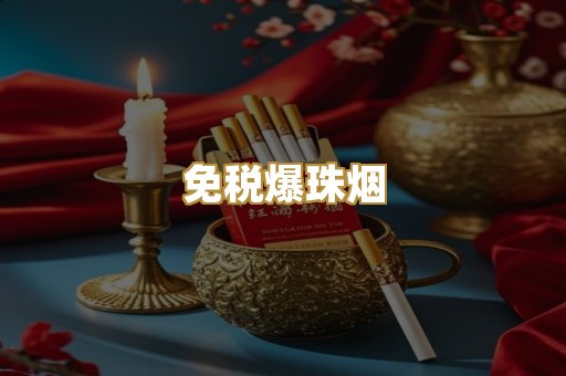 免税爆珠烟